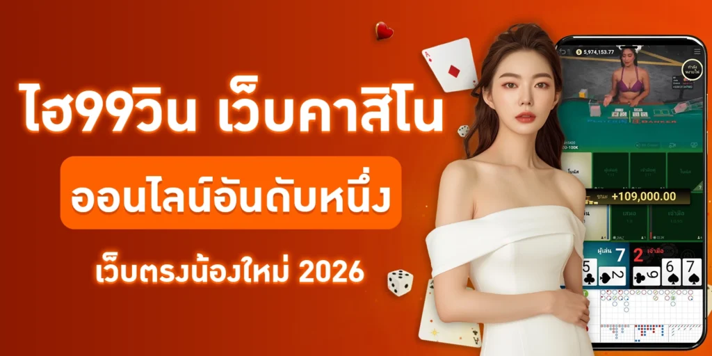 ไฮ99วิน - hi99