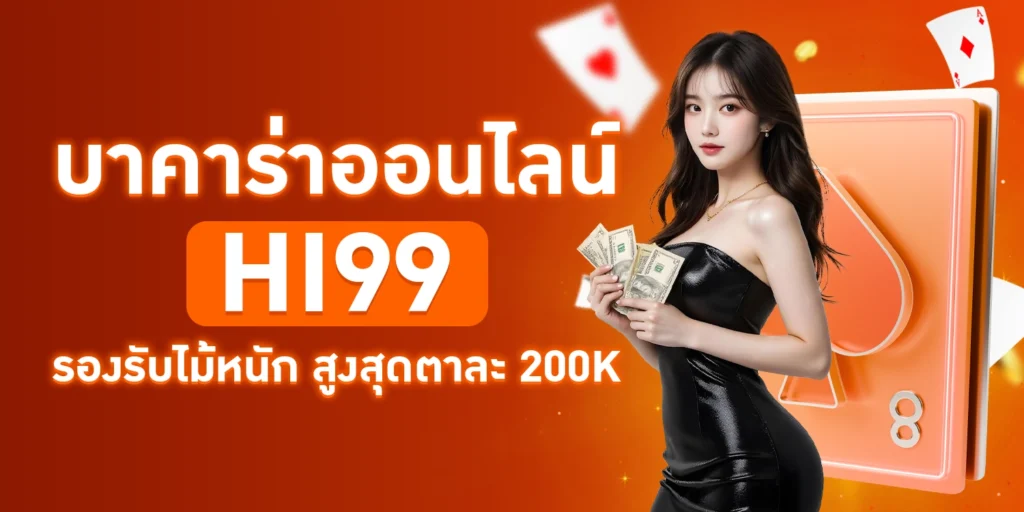 บาคาร่าออนไลน์ HI99