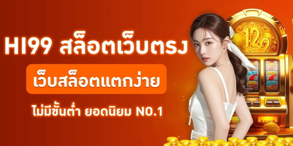 สล็อตเว็บตรง - Hi99