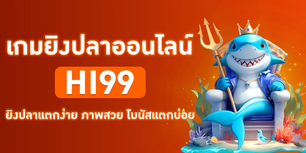 เกมยิงปลาออนไลน์ - hi99