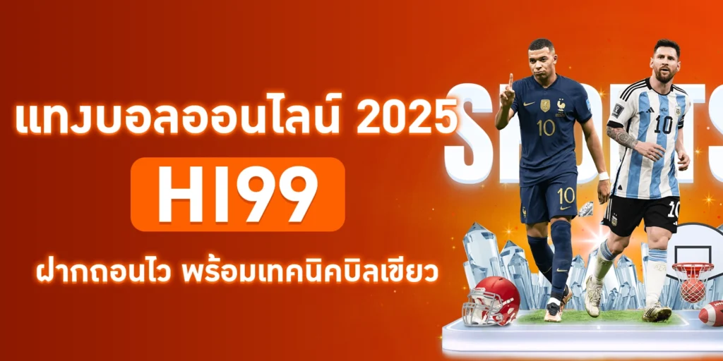 แทงบอลออนไลน์ - Hi99