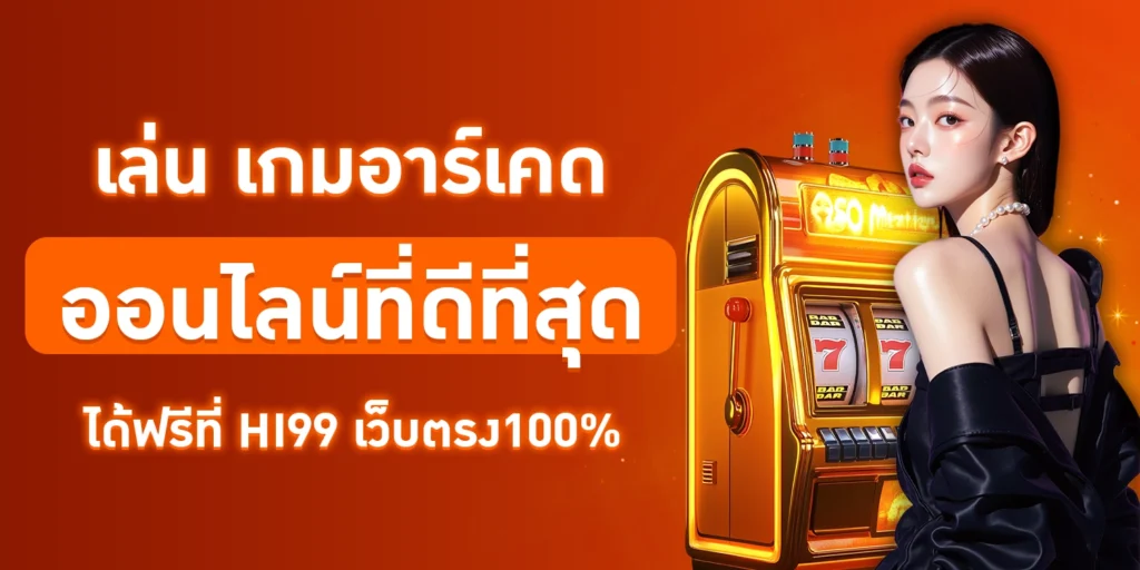 เกมอาร์เคด - Hi99