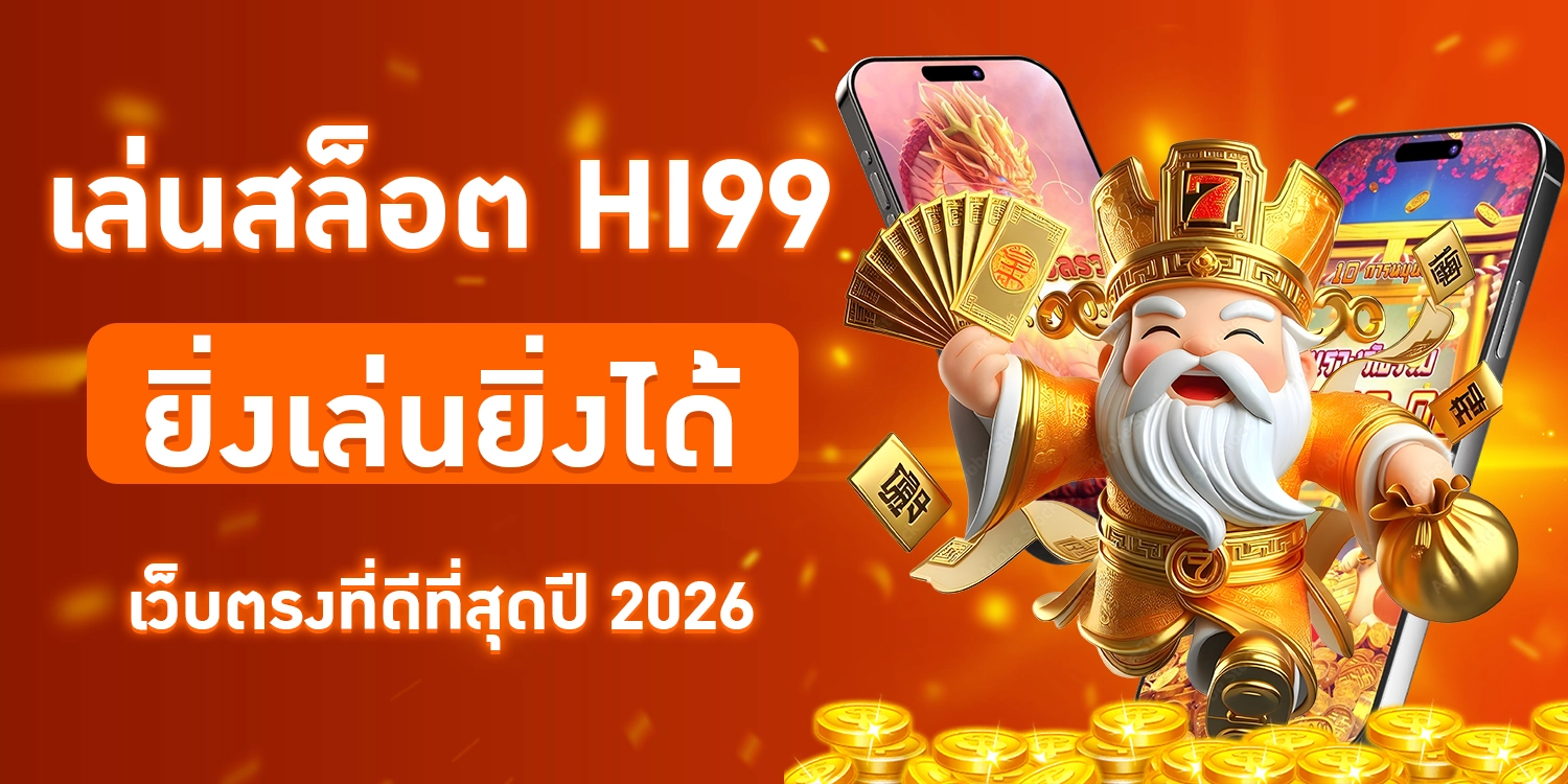 เล่นสล็อต-hi99