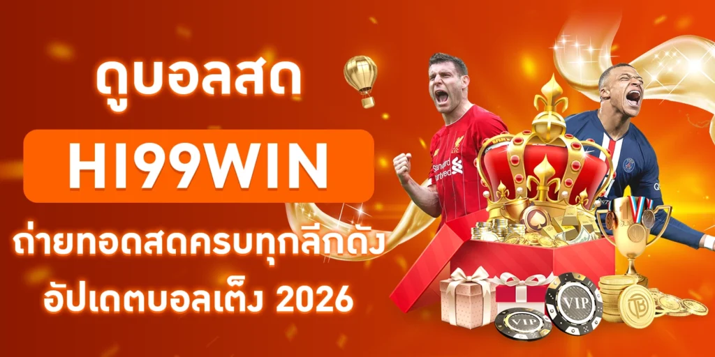 ดูบอลสด hi99win