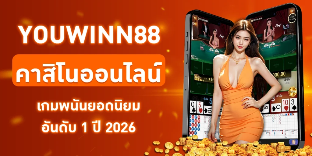youwinn88-คาสิโนออนไลน์
