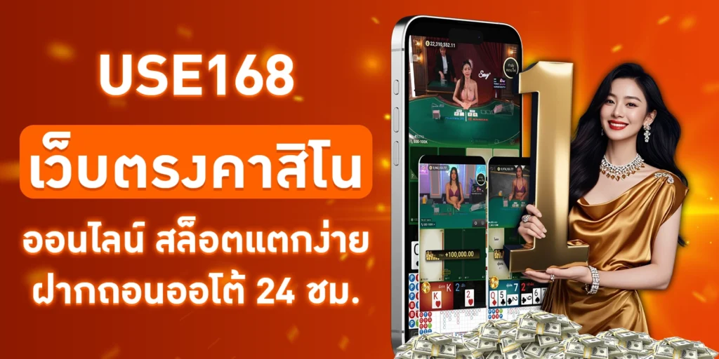 USE168 เว็บตรง