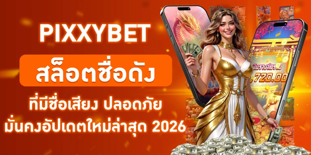 Pixxybet สล็อต