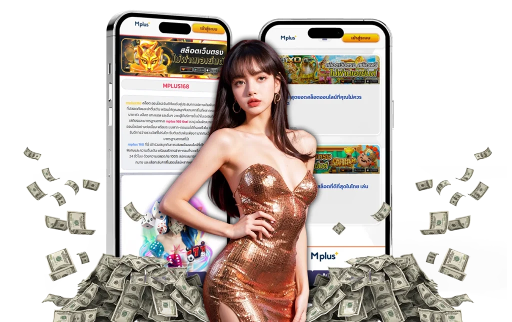 mplus-เว็บพนันตรง