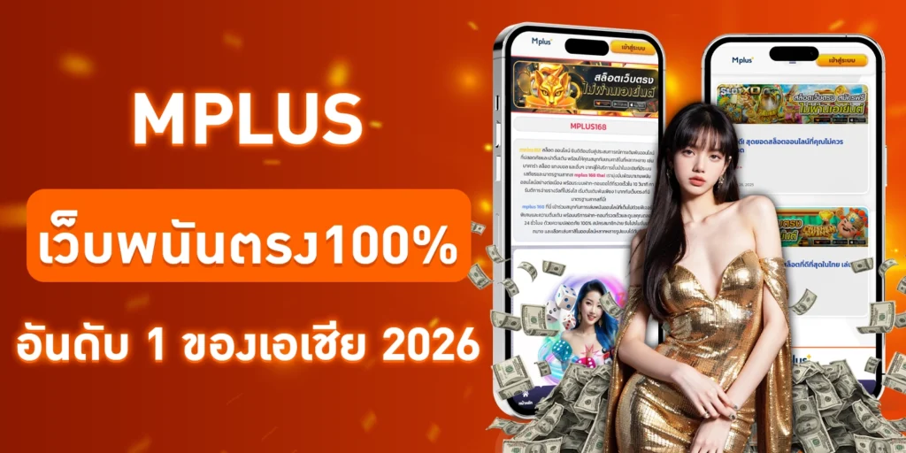 mplus-เว็บพนันตรง