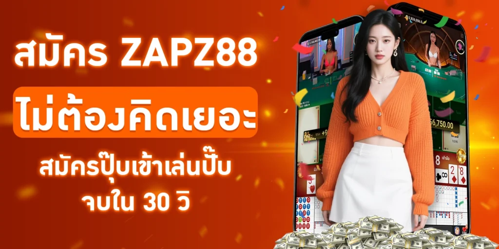 สมัคร ZAPZ88