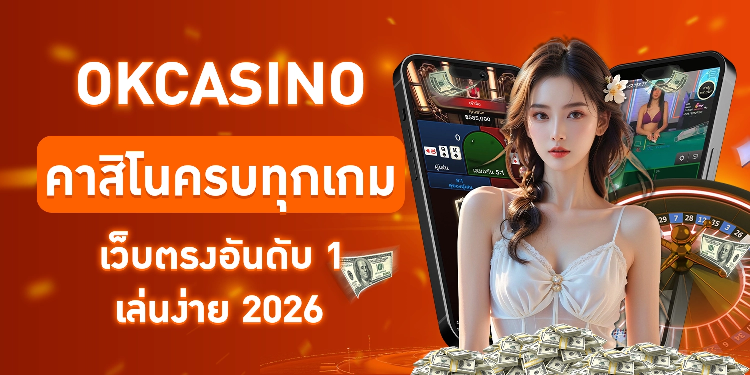 OKCasino คาสิโนครบทุกเกม