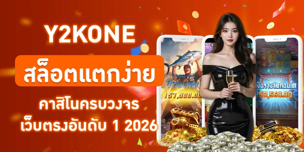 Y2KONE สล็อตแตกง่าย