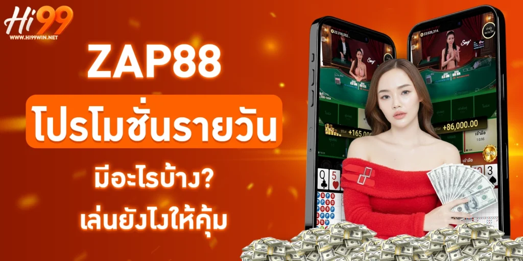 ZAP88 โปรโมชั่น