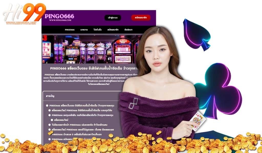 PINGO666 คาสิโนเว็บตรง