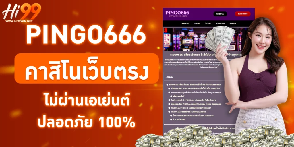 PINGO666 คาสิโนเว็บตรง