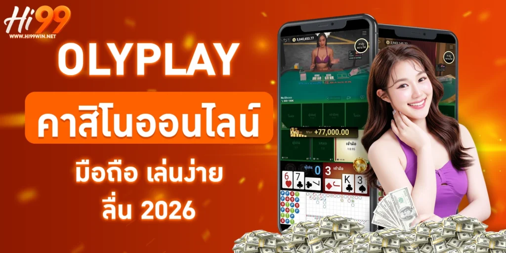 OLYPLAY คาสิโนออนไลน์